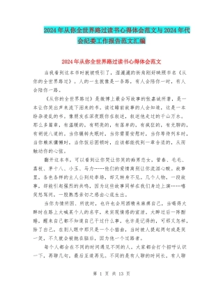 2024年从你全世界路过读书心得体会范文与2024年代会纪委工作报告范文汇编