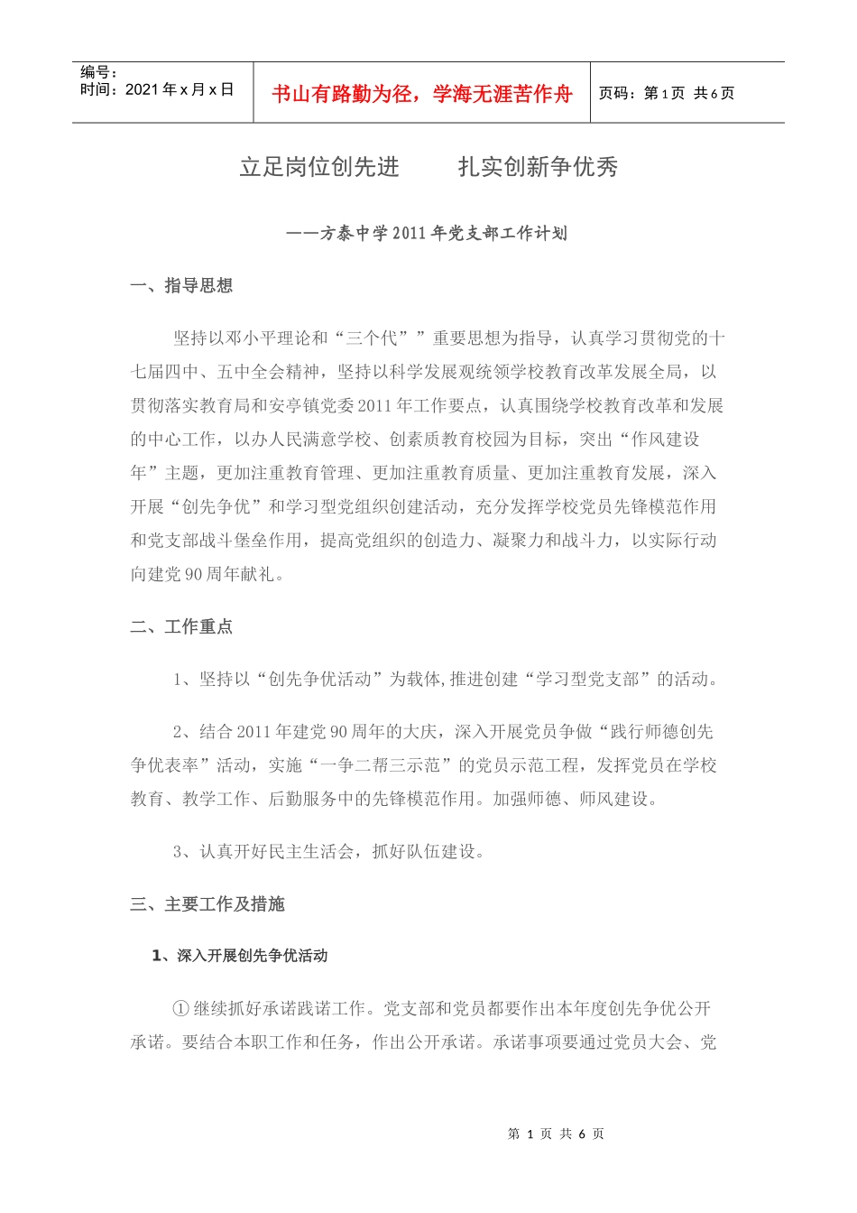 XXXX年方泰中学党支部工作计划_第1页