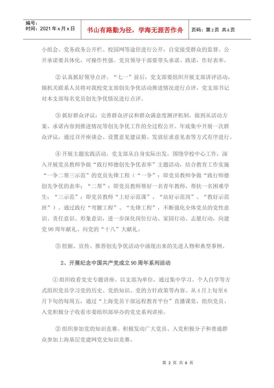 XXXX年方泰中学党支部工作计划_第2页