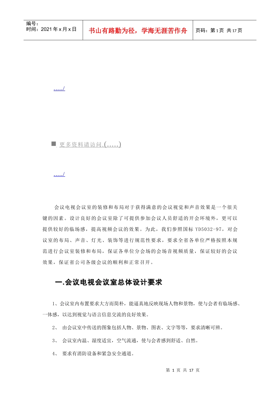 会议电视会议室总体设计与会议控制_第1页