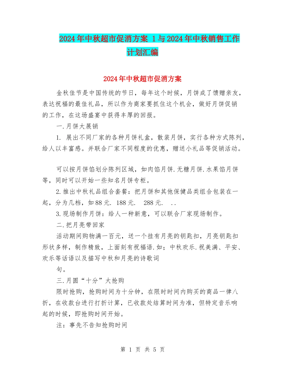 2024年中秋超市促消方案-1与2024年中秋销售工作计划汇编_第1页