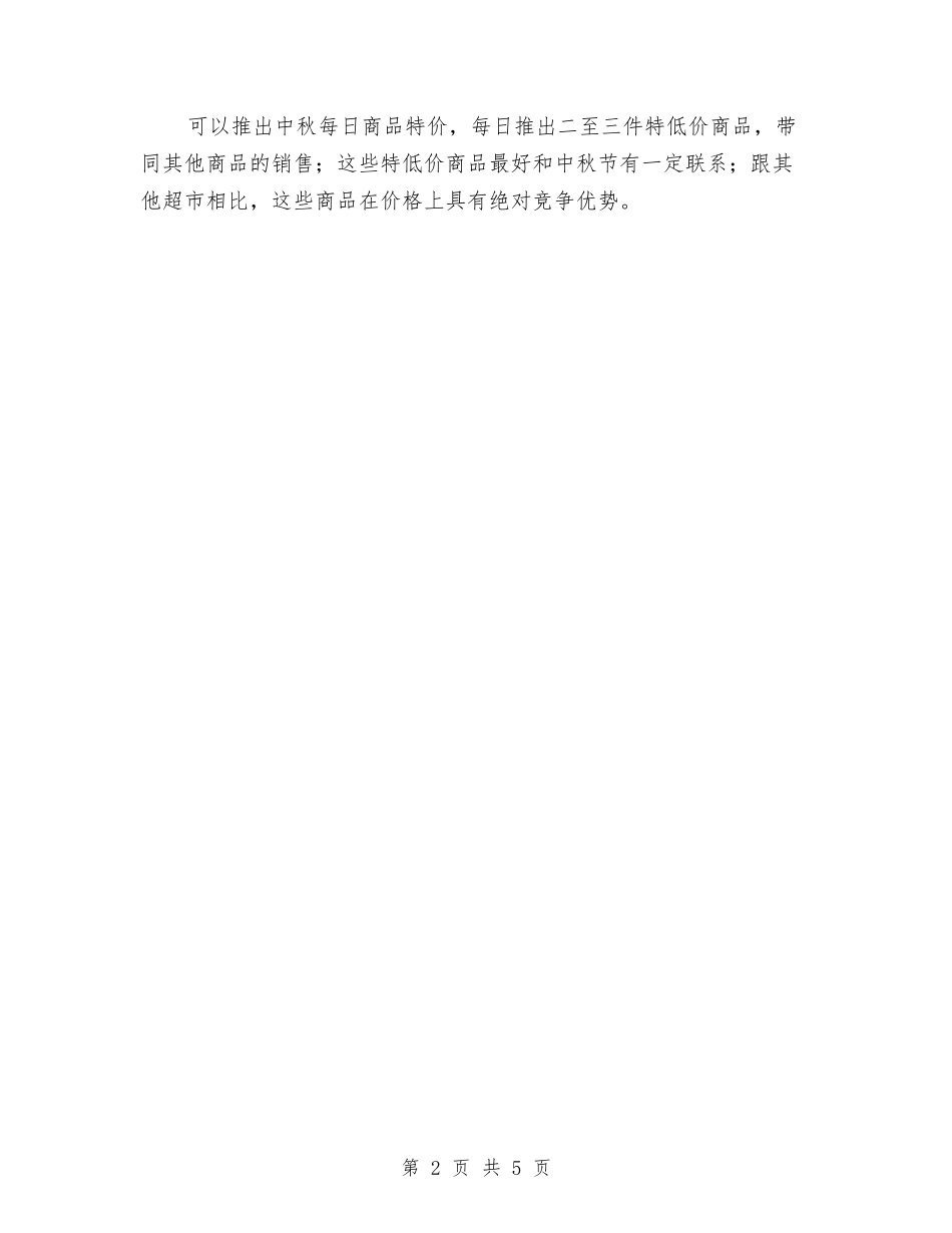 2024年中秋超市促消方案-1与2024年中秋销售工作计划汇编_第2页