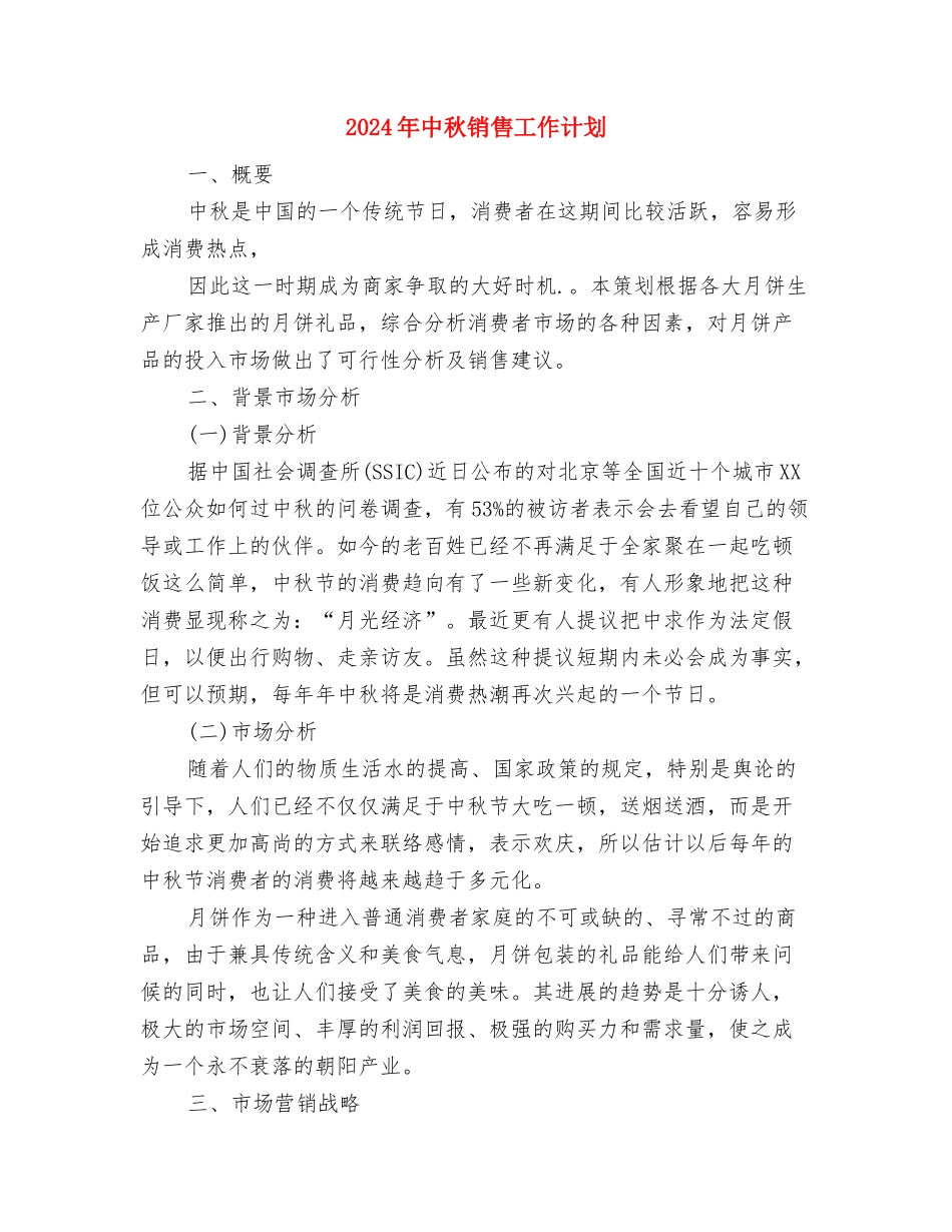 2024年中秋超市促消方案-1与2024年中秋销售工作计划汇编_第3页