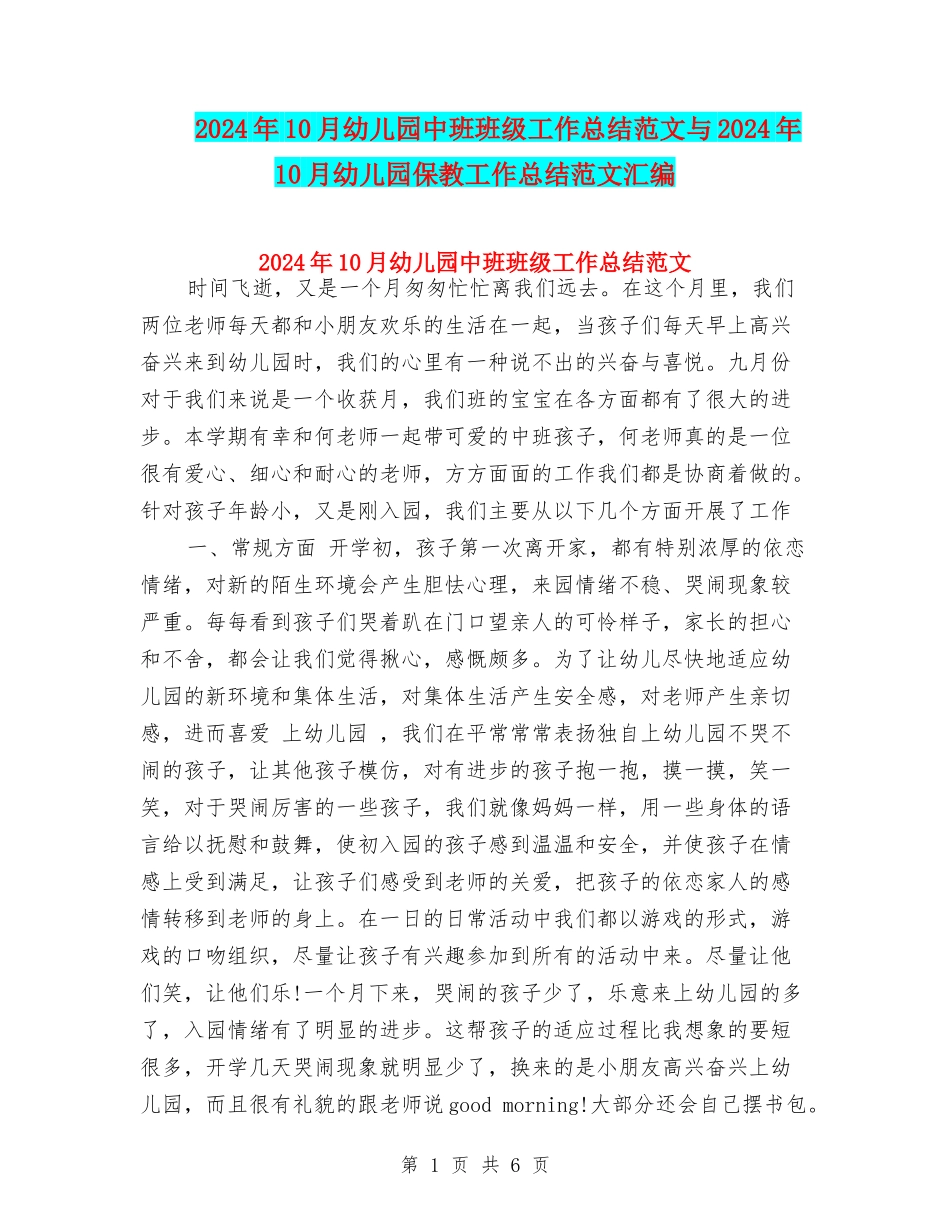 2017年10月幼儿园中班班级工作总结范文与2017年10月幼儿园保教工作总结范文汇编_第1页