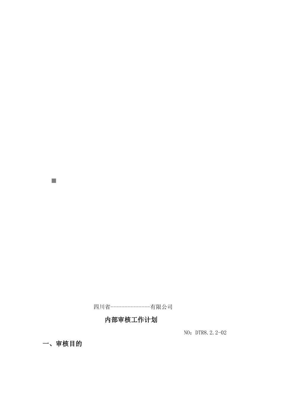 四川省某公司内部审核工作计划_第1页