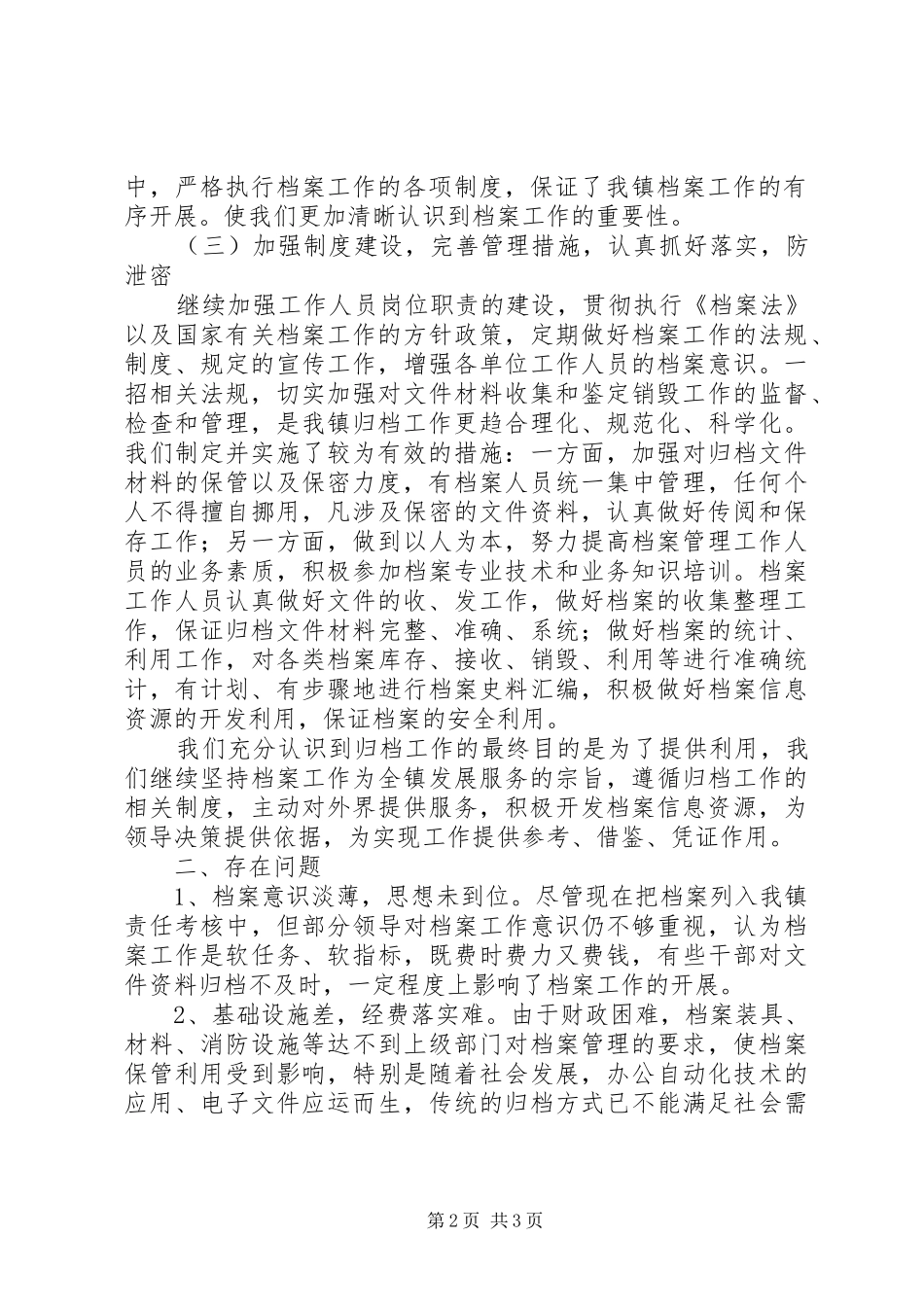 XX年乡镇归档工作工作总结及XX年工作计划_第2页