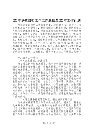 XX年乡镇归档工作工作总结及XX年工作计划