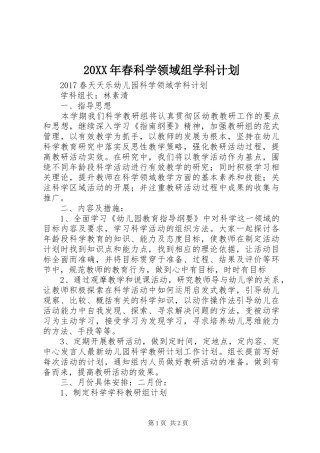 20XX年春科学领域组学科计划