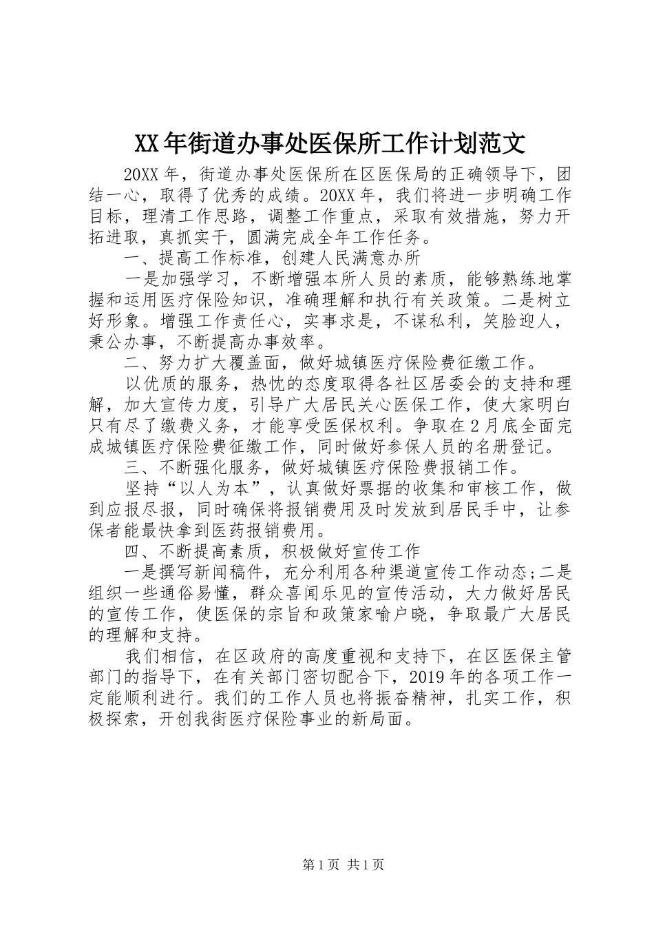 XX年街道办事处医保所工作计划范文_第1页