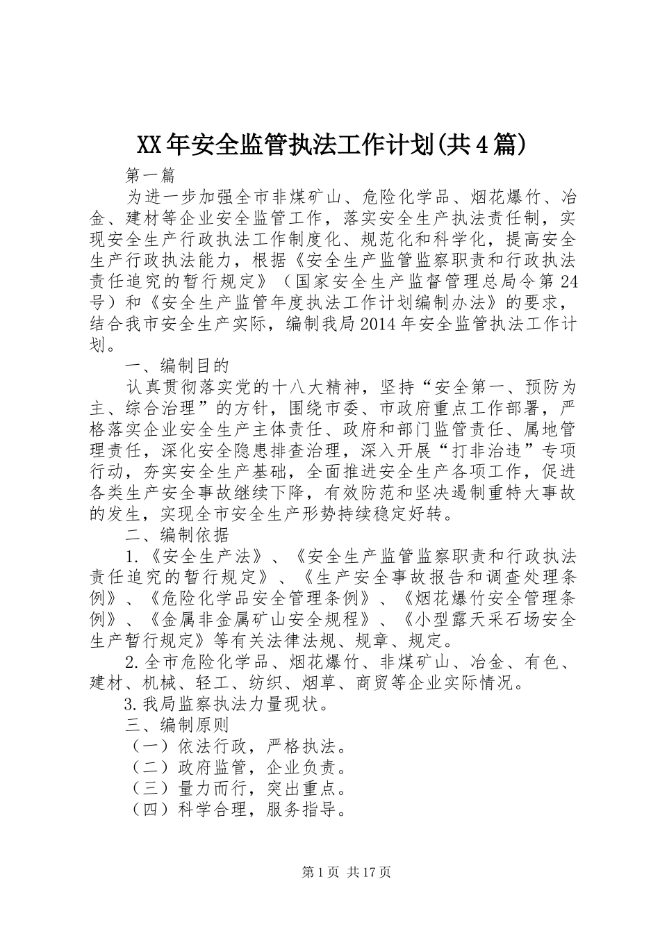 XX年安全监管执法工作计划(共4篇)_第1页