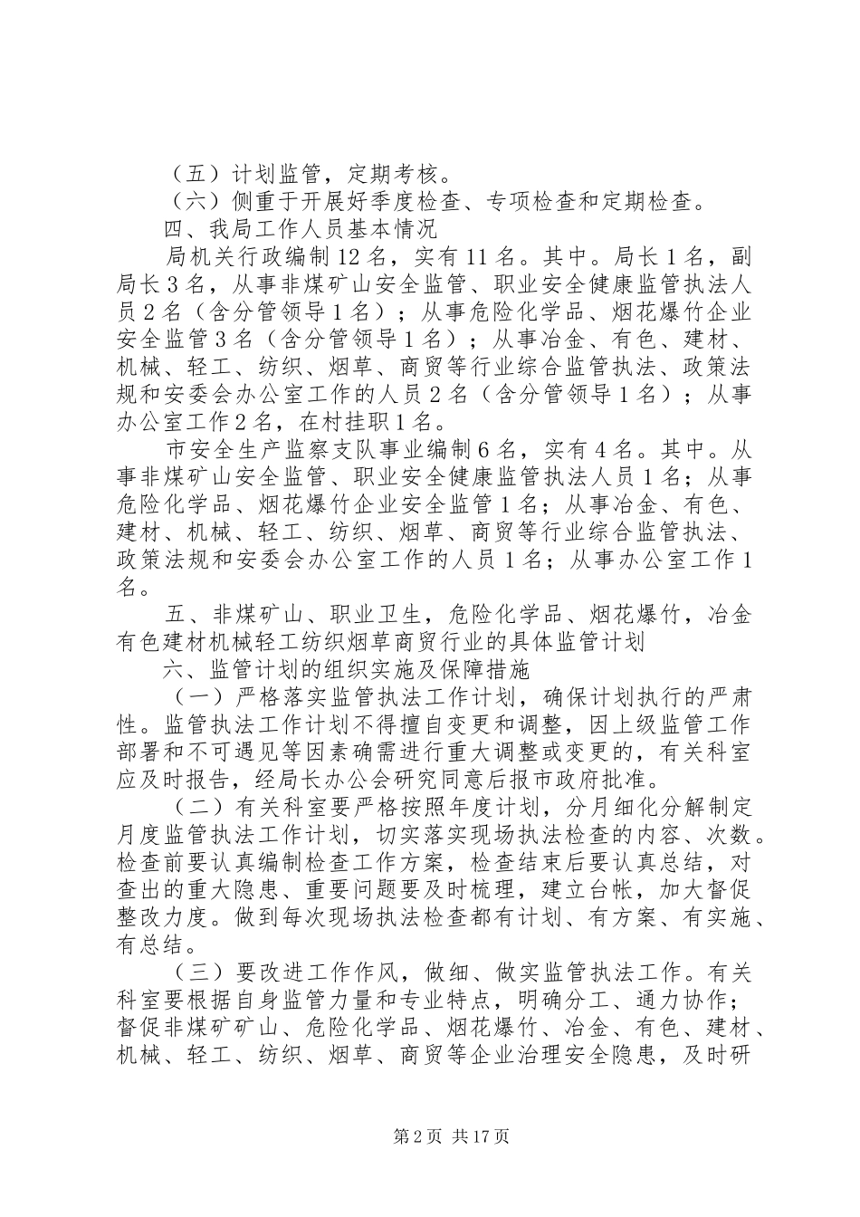 XX年安全监管执法工作计划(共4篇)_第2页