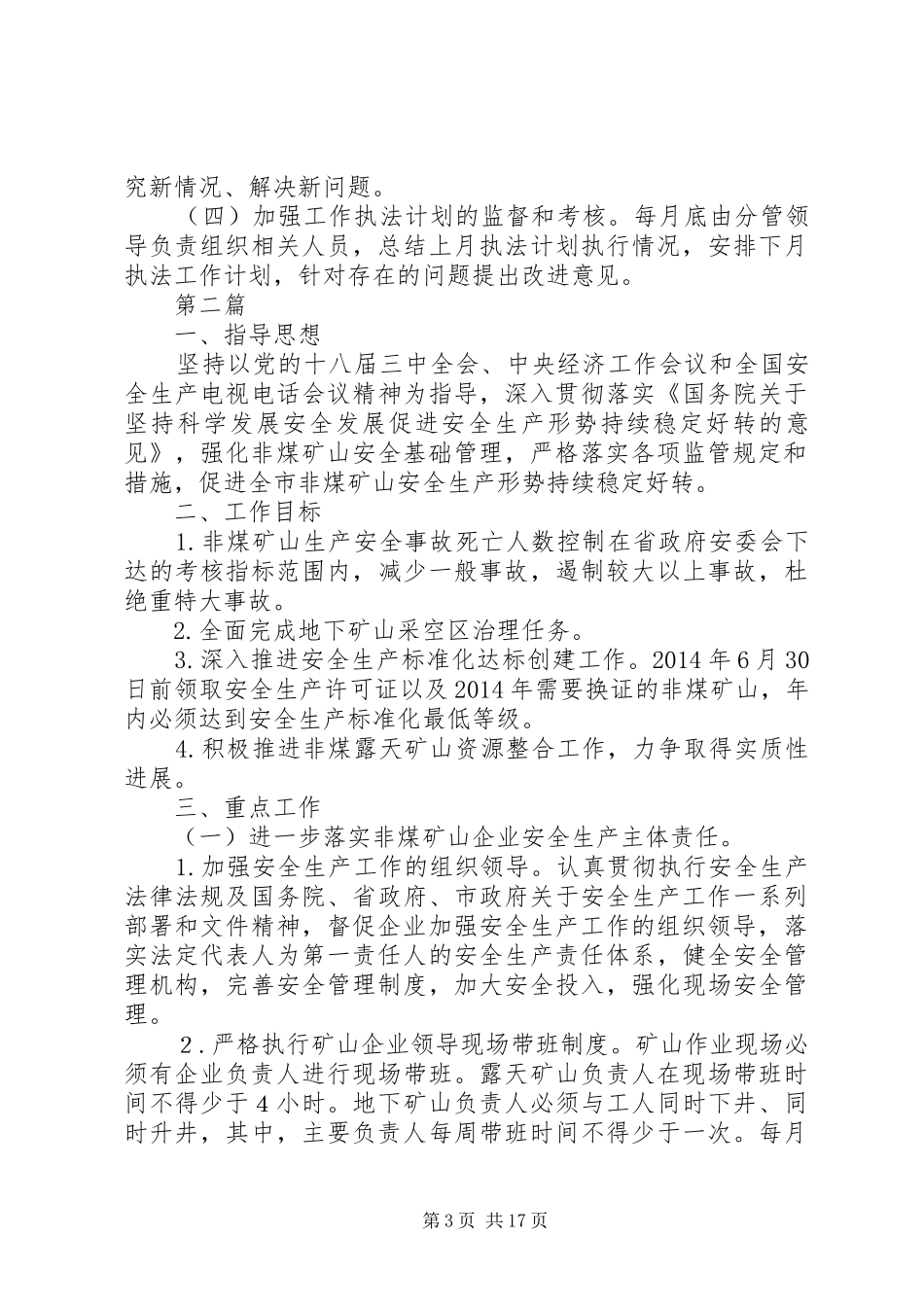 XX年安全监管执法工作计划(共4篇)_第3页