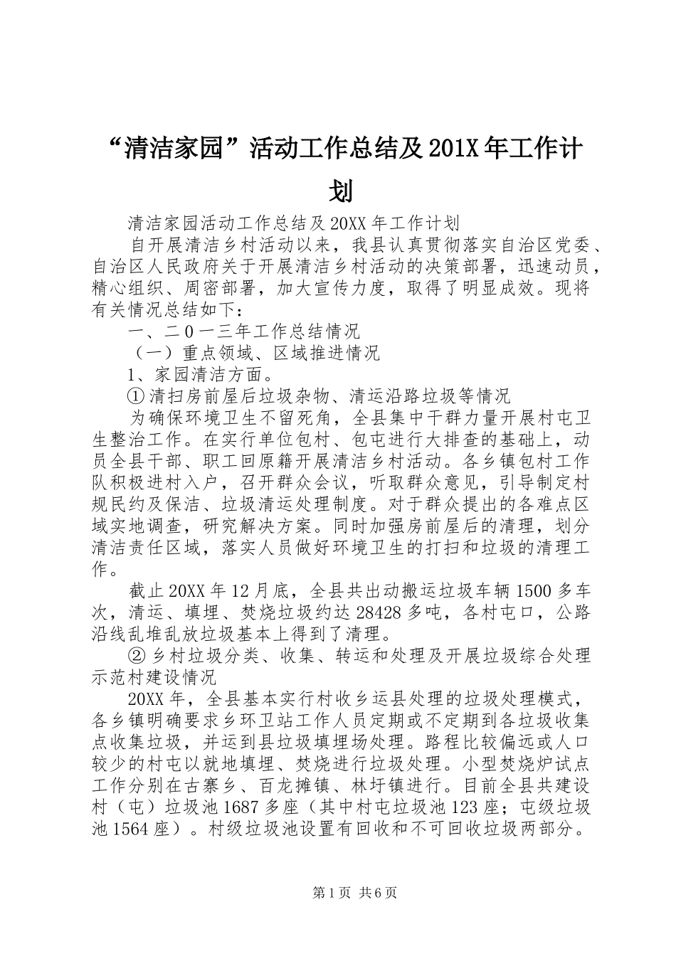 “清洁家园”活动工作总结及201X年工作计划_第1页