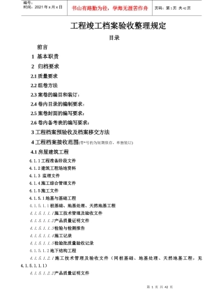 工程竣工档案验收整理规定