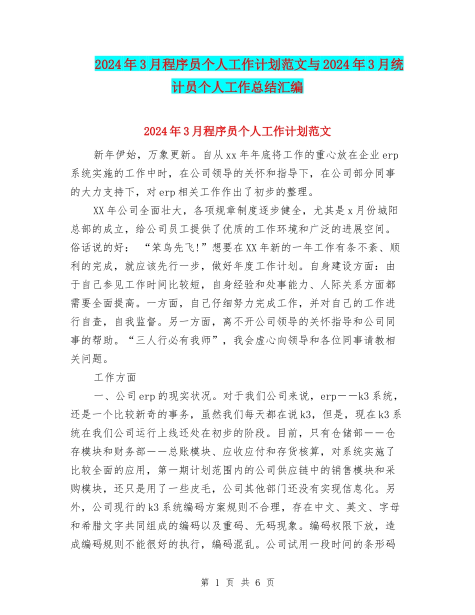 2024年3月程序员个人工作计划范文与2024年3月统计员个人工作总结汇编_第1页