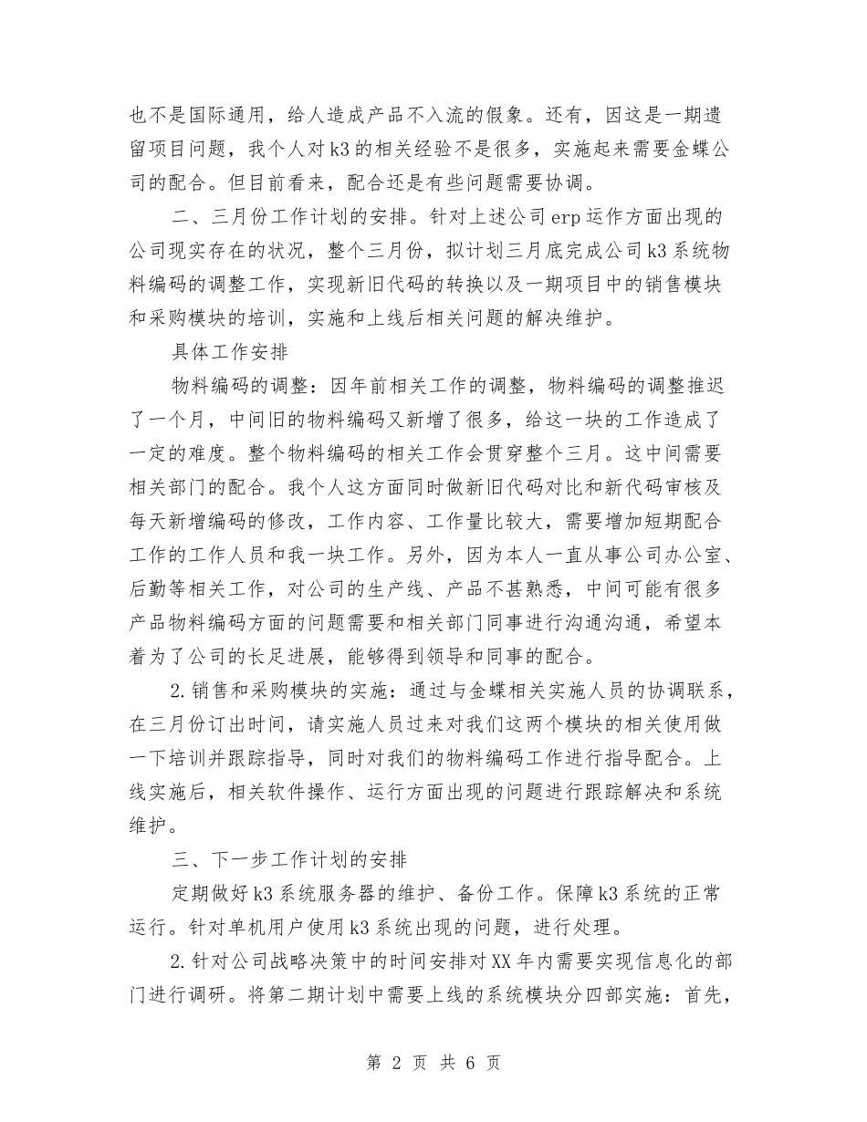 2024年3月程序员个人工作计划范文与2024年3月统计员个人工作总结汇编_第2页