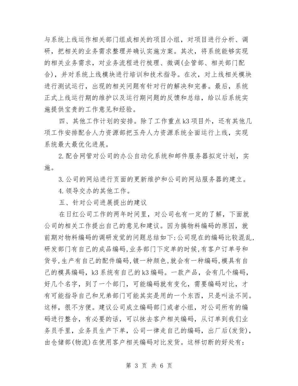 2024年3月程序员个人工作计划范文与2024年3月统计员个人工作总结汇编_第3页