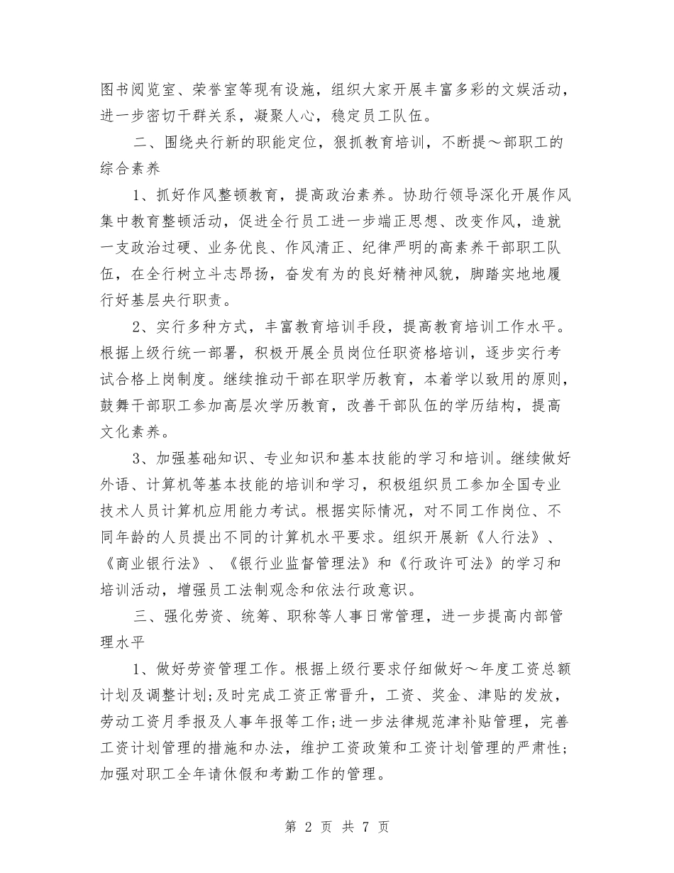 2024年银行行政工作计划与2024年银行行长个人总结范文汇编_第2页