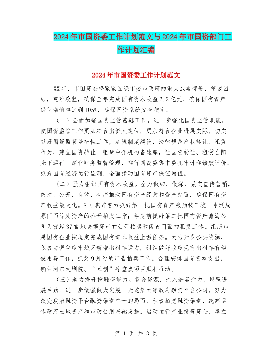 2024年市国资委工作计划范文与2024年市国资部门工作计划汇编_第1页