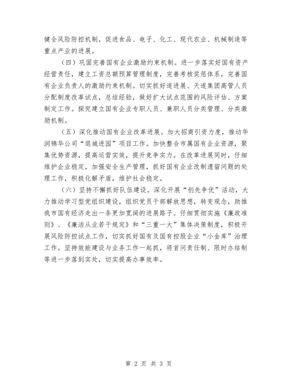 2024年市国资委工作计划范文与2024年市国资部门工作计划汇编_第2页