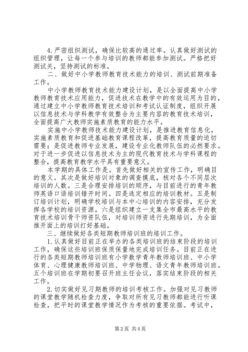 “二00六年上半年继续教育办公室计划”教育工作计划_第2页