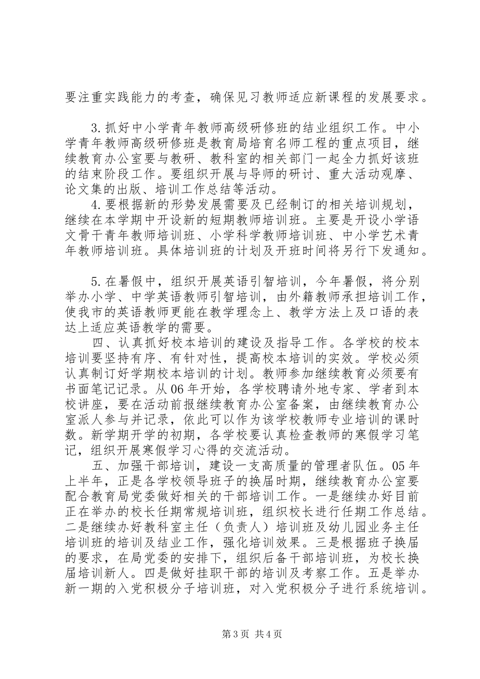 “二00六年上半年继续教育办公室计划”教育工作计划_第3页