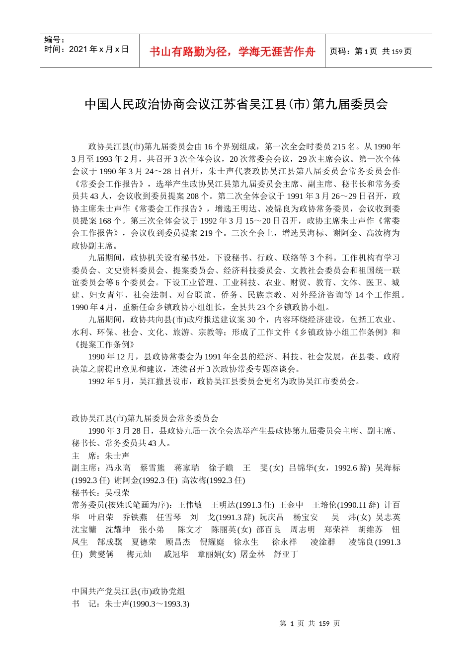 中国人民政治协商会议江苏省吴江县(市)第九届委员会_第1页