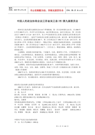 中国人民政治协商会议江苏省吴江县(市)第九届委员会