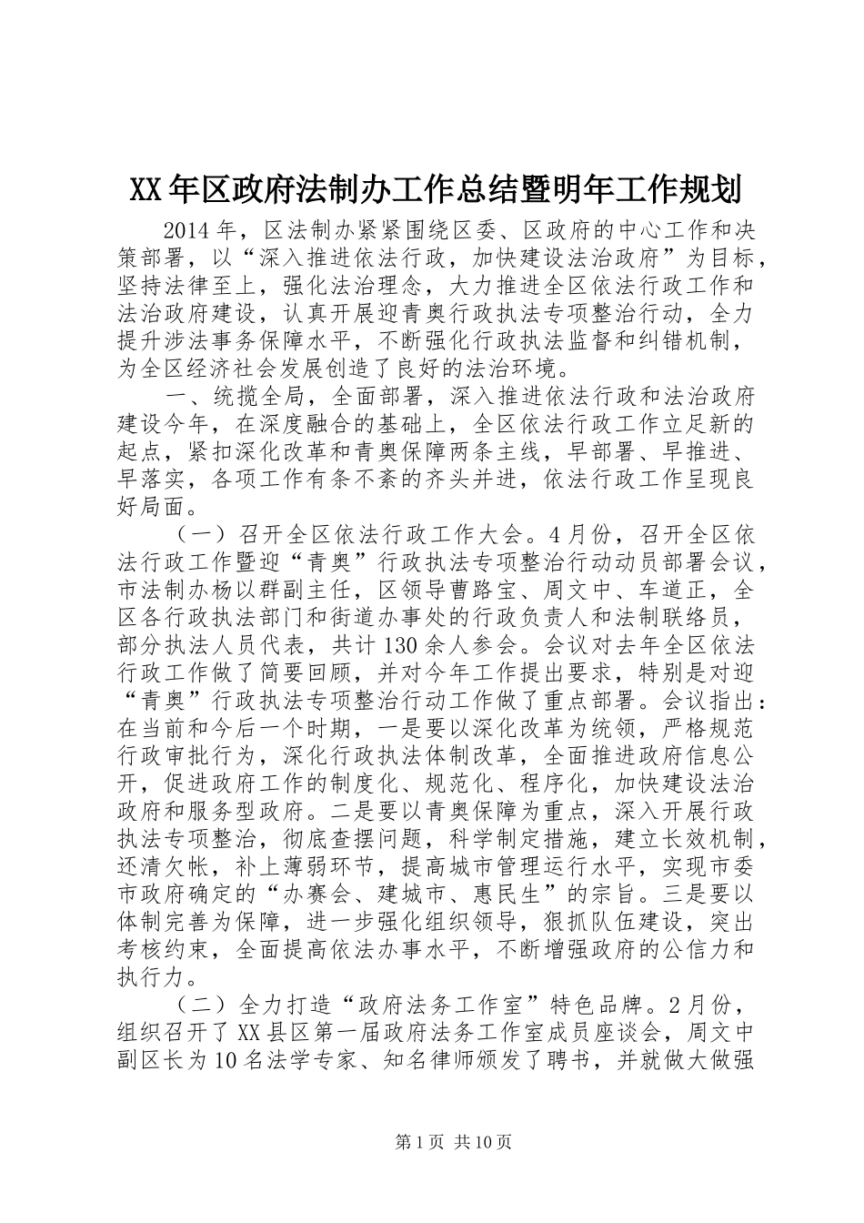 XX年区政府法制办工作总结暨明年工作规划_第1页