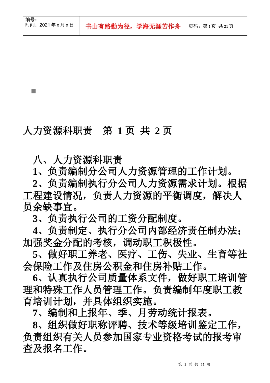 人力资源科职责与工程管理科职责_第1页