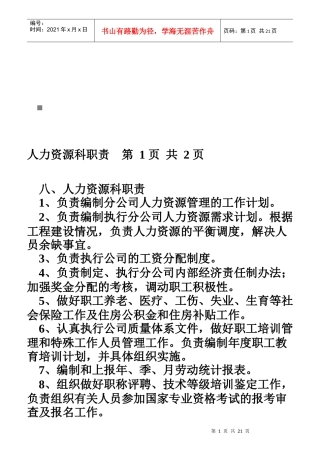 人力资源科职责与工程管理科职责