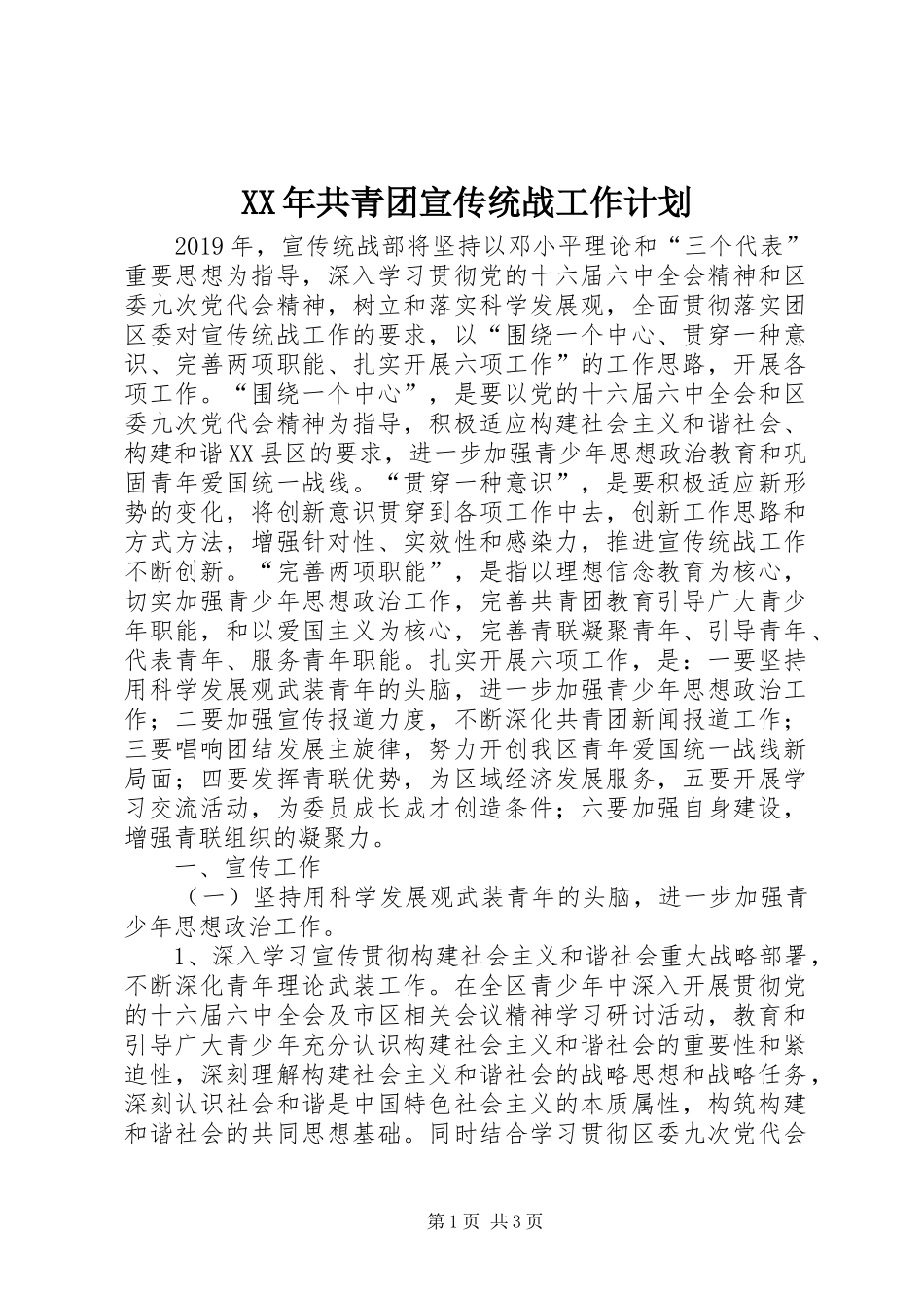 XX年共青团宣传统战工作计划_第1页