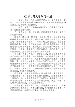 XX年1月大学学习计划
