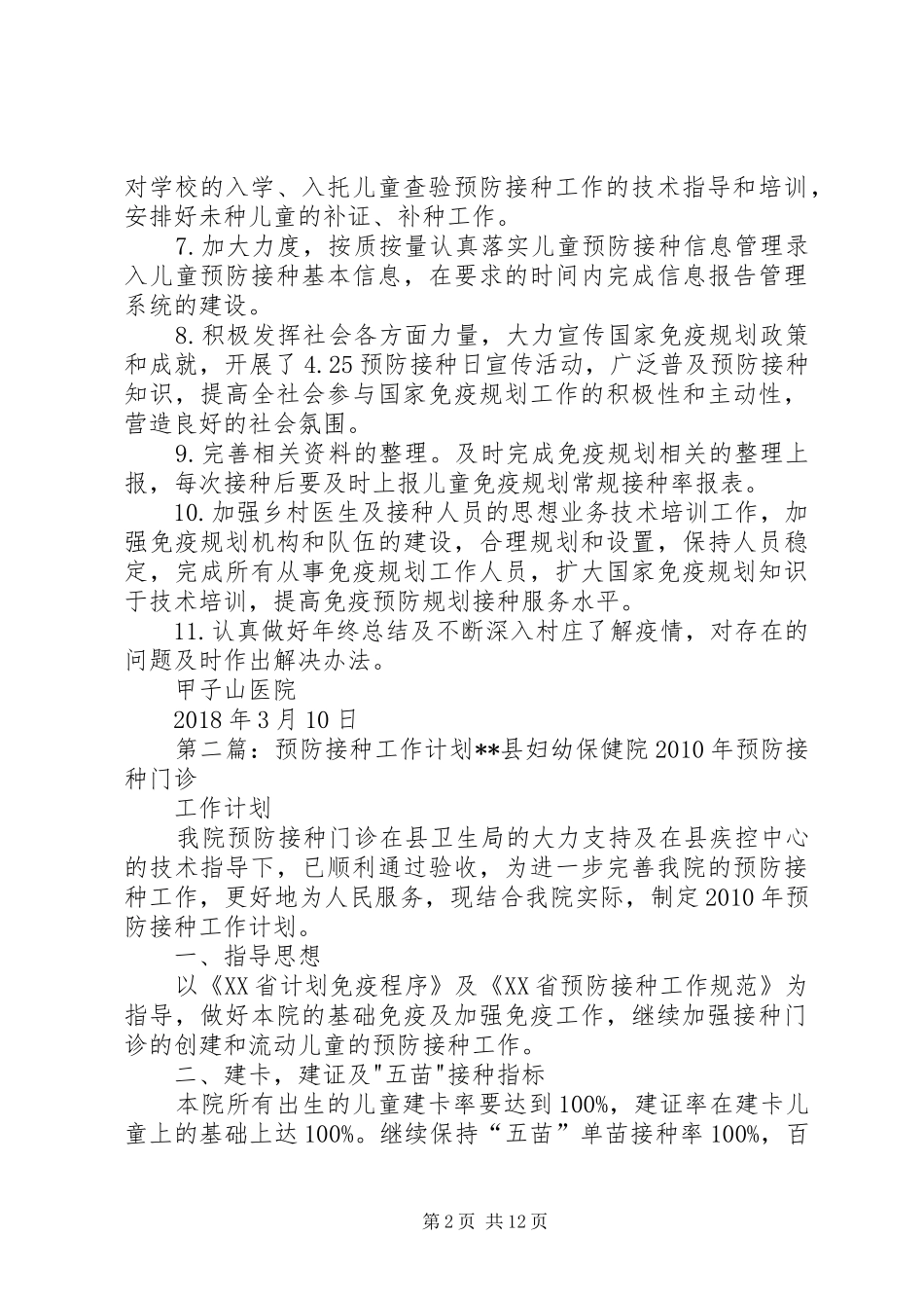 XX年预防接种工作计划_第2页