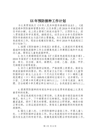 XX年预防接种工作计划