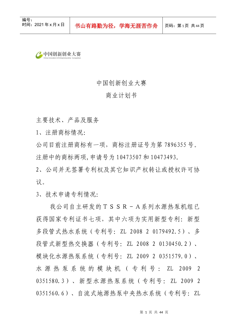 中国创新创业大赛_第1页