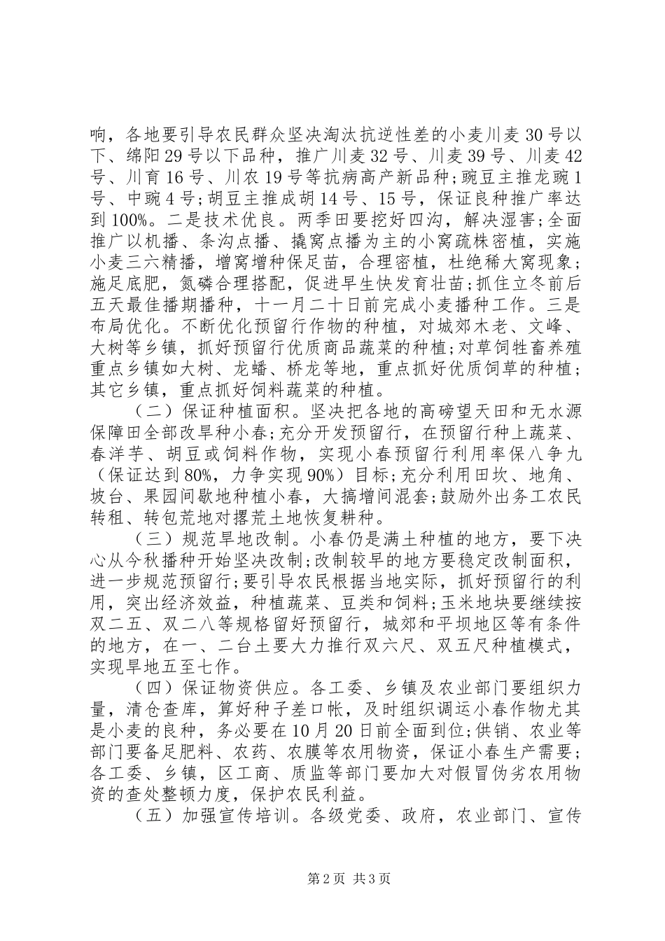 20XX年农业小春生产工作计划范文样文_第2页