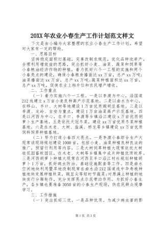 20XX年农业小春生产工作计划范文样文