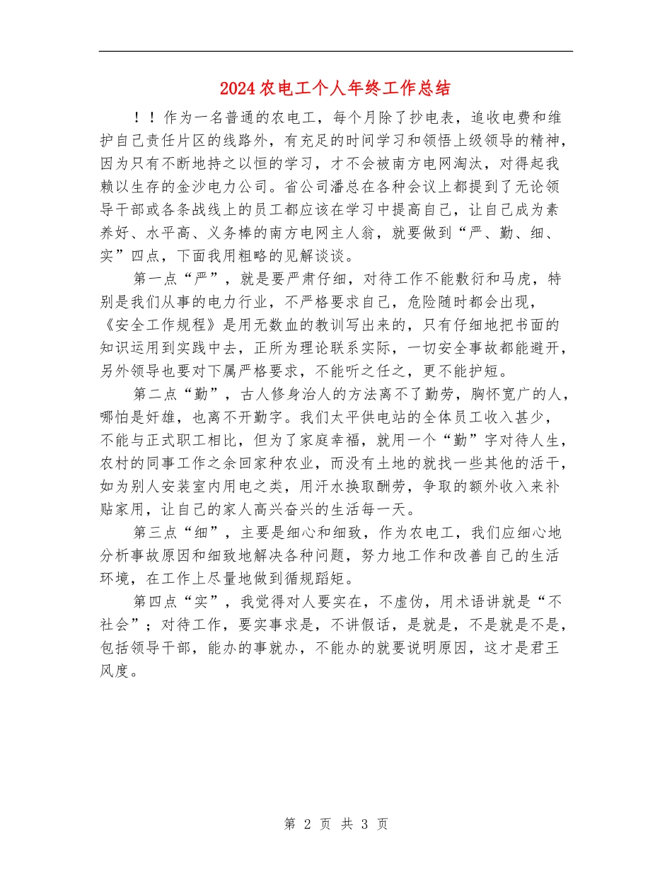 2024农电工个人年终工作总结_第2页