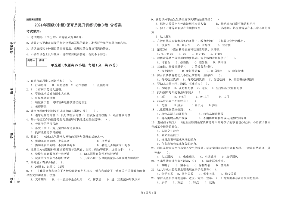 2024年四级保育员提升训练试卷B卷-含答案_第1页