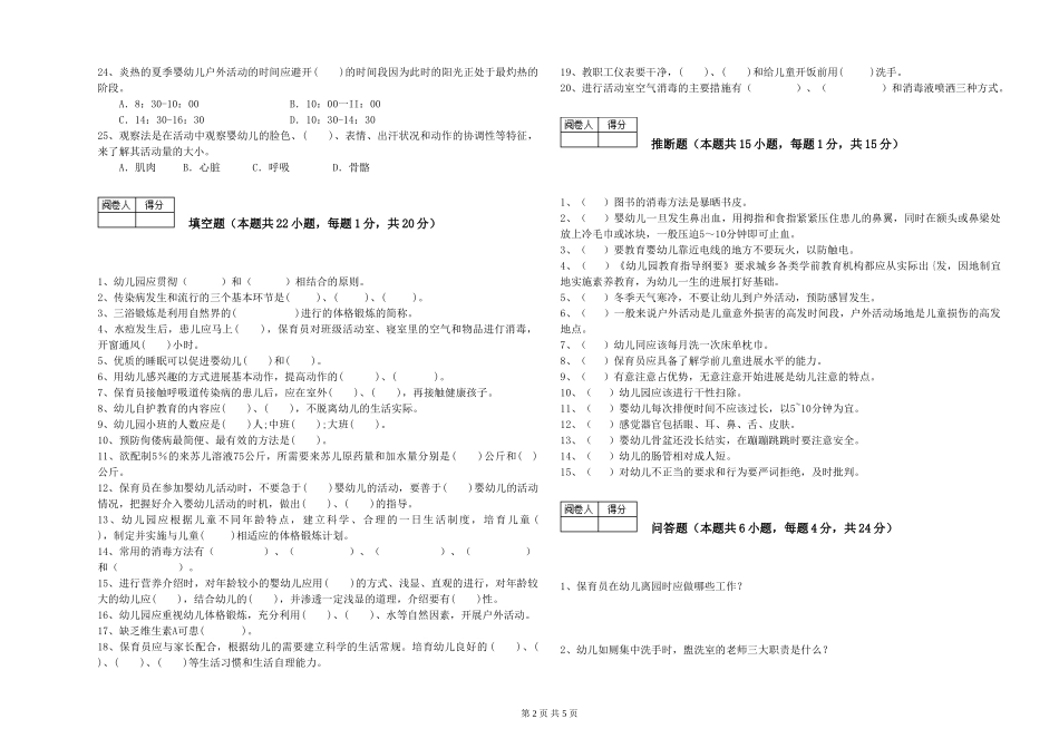 2024年四级保育员提升训练试卷B卷-含答案_第2页
