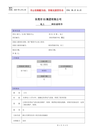 XX商场电工职位说明书