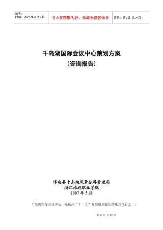 千岛湖国际会议中心策划方案