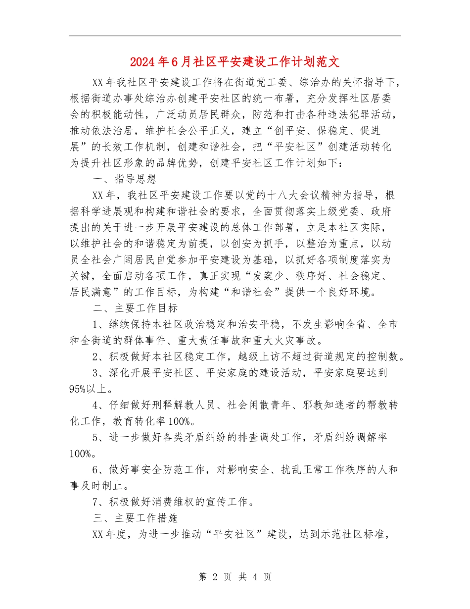 2024年6月社区平安建设工作计划范文_第2页