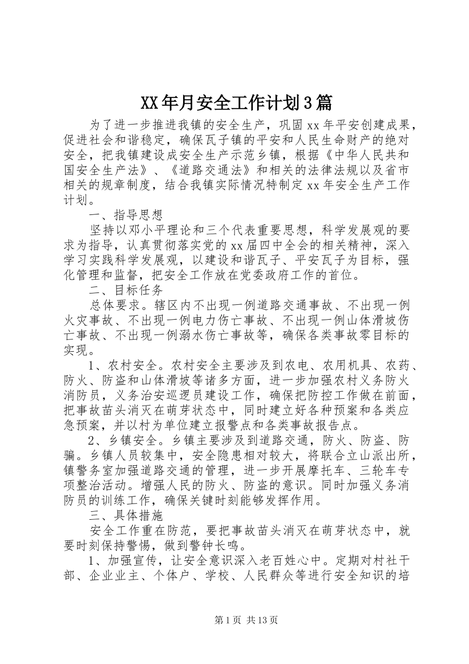 XX年月安全工作计划3篇_第1页