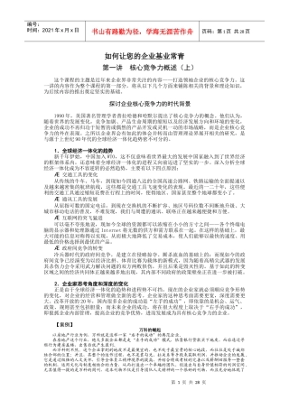 如何让您的企业基业常青培训教材