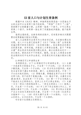 XX省人口与计划生育条例 (32)