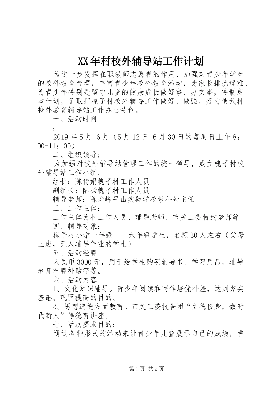 XX年村校外辅导站工作计划_第1页