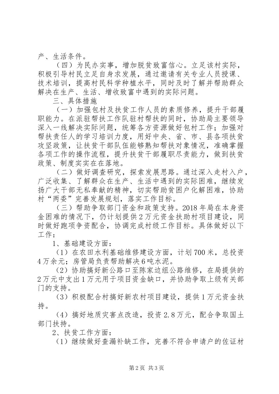 XX年包村及精准扶贫计划_第2页