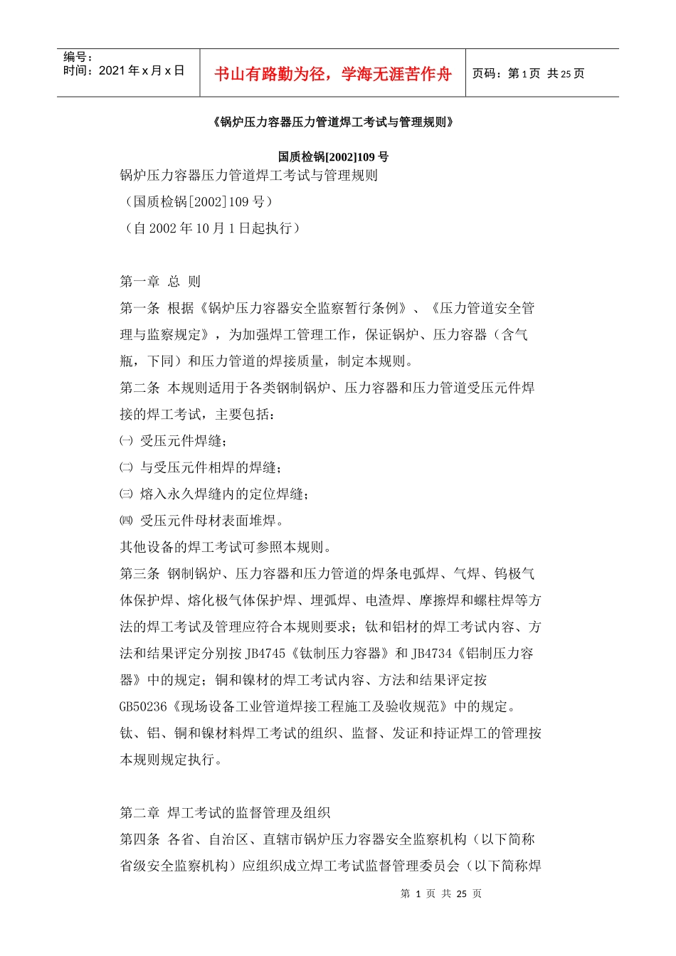 《锅炉压力容器压力管道焊工考试与管理规则》_第1页